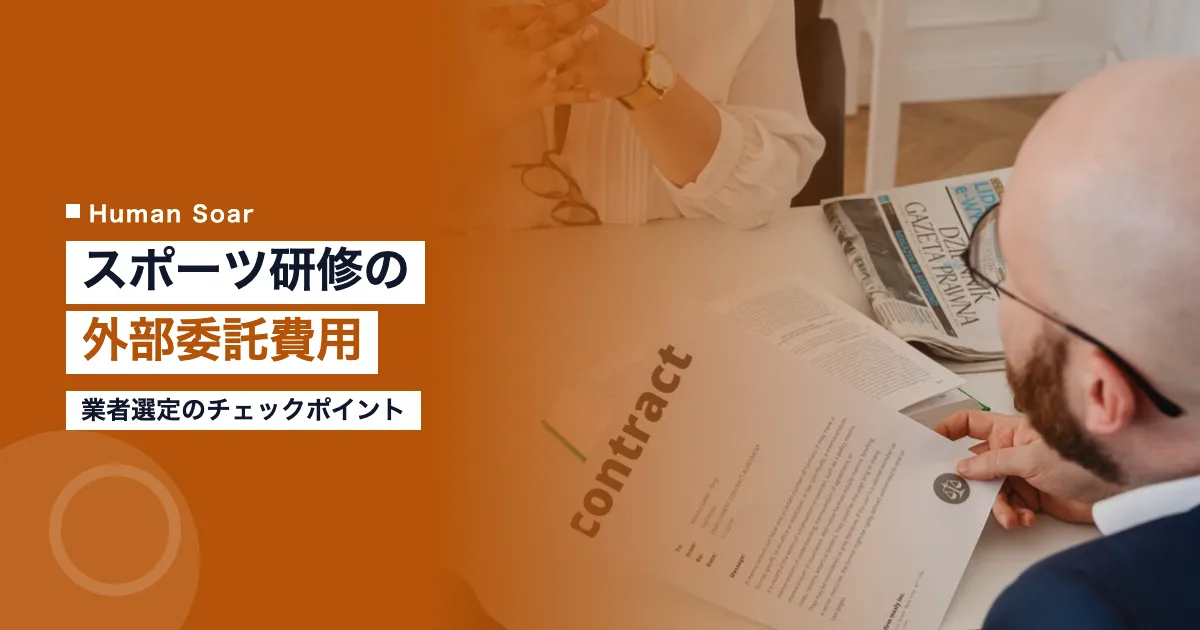 スポーツ研修の外部委託費用と業者選定ガイド