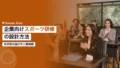 企業向けスポーツ研修プログラムの設計方法|目的別の選び方と費用 14 sports training program corporate