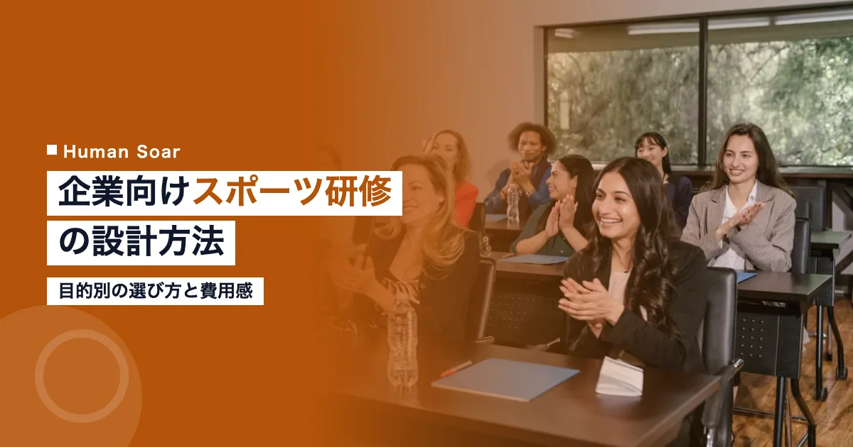 企業向けスポーツ研修プログラムの設計方法｜目的別の選び方と費用