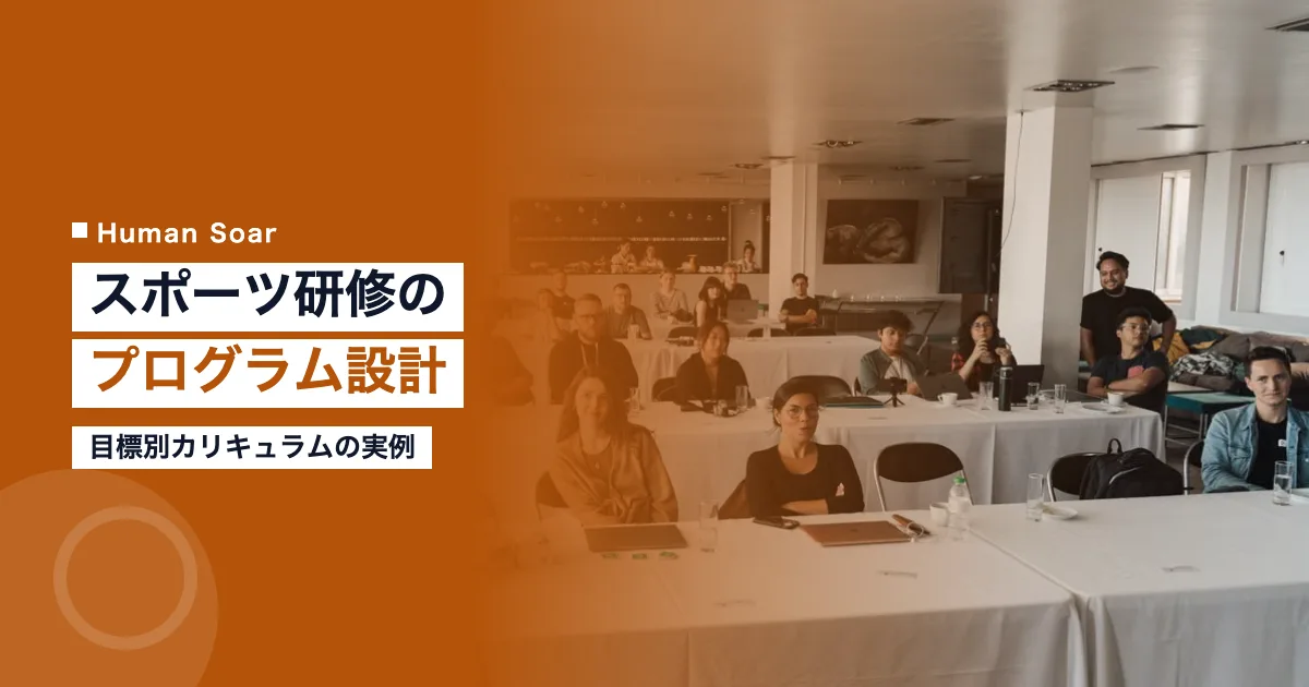 スポーツを活用した研修プログラムの設計方法｜目標別カリキュラム例