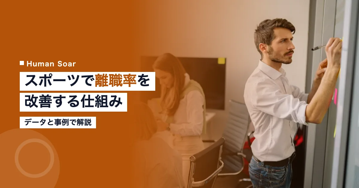 スポーツで離職率を改善する仕組み｜データと事例で解説