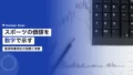 スポーツの価値を数字で示す|経済効果測定の指標と実務アプローチ 15 sports value economic impact