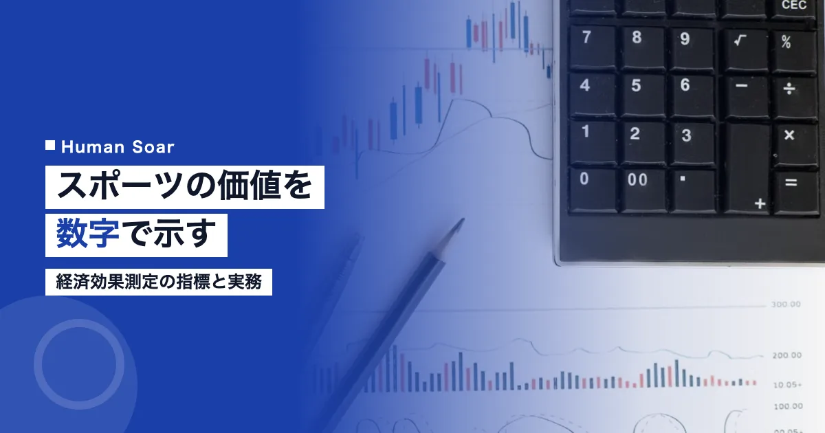 スポーツの価値を数字で示す｜経済効果測定の指標と実務アプローチ