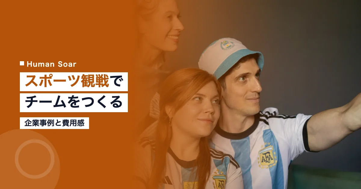 スポーツ観戦でチームビルディング｜企業事例と費用感