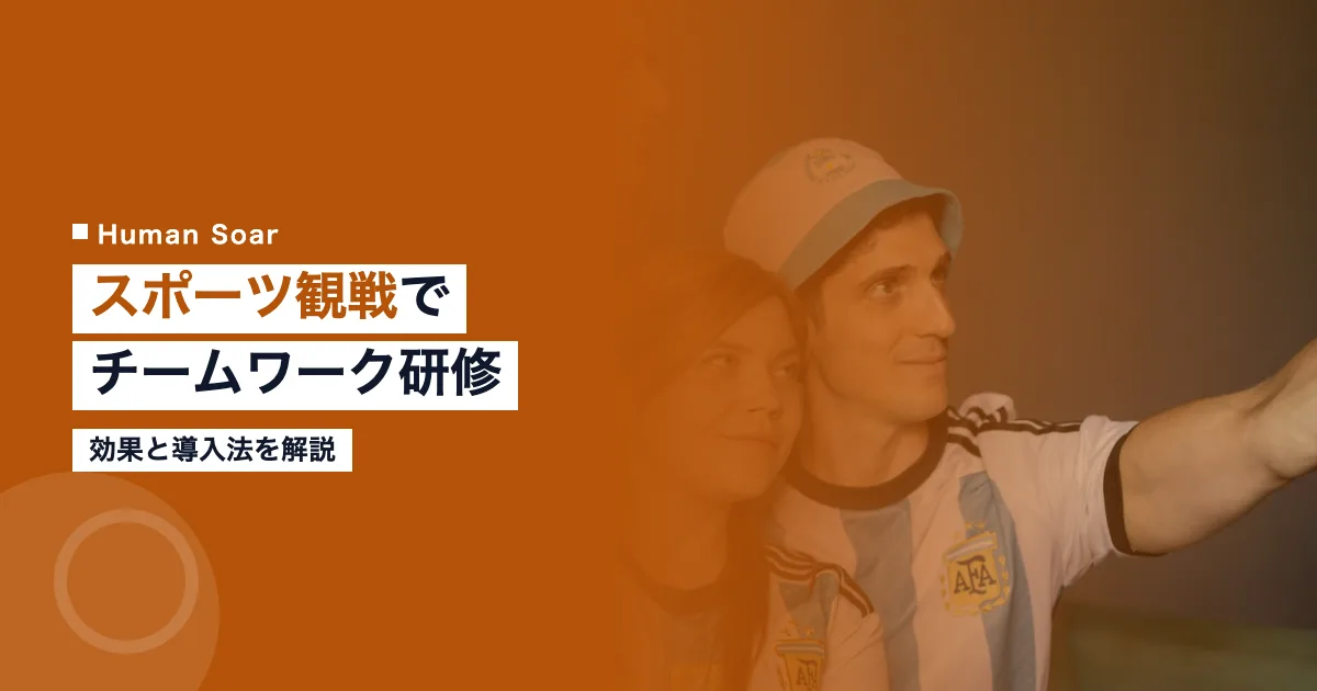 スポーツ観戦チームワーク研修