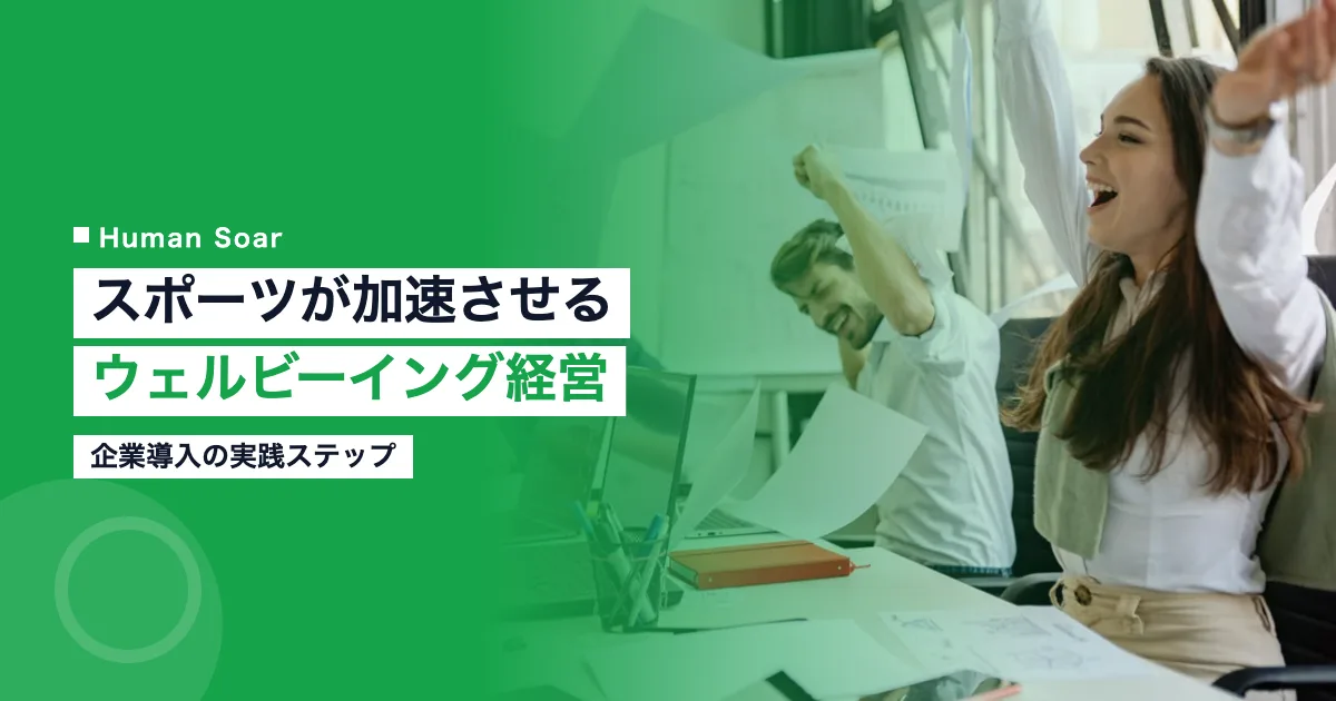 スポーツがウェルビーイング経営を加速させる理由