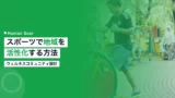 sports wellness community engagement 1