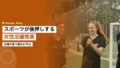 スポーツが後押しする女性活躍推進|企業の取り組み 15 sports women empowerment