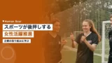 sports women empowerment