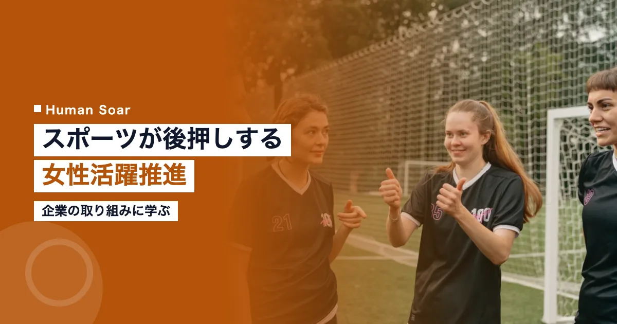 スポーツが後押しする女性活躍推進｜企業の取り組み