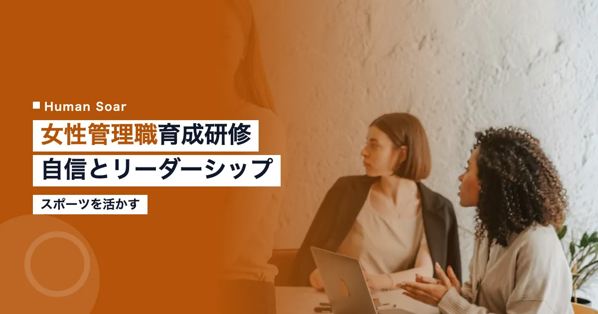 スポーツを活かした女性管理職育成研修
