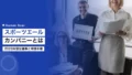 スポーツエールカンパニーとは|2026年認定基準と申請手順 15 sports yell company