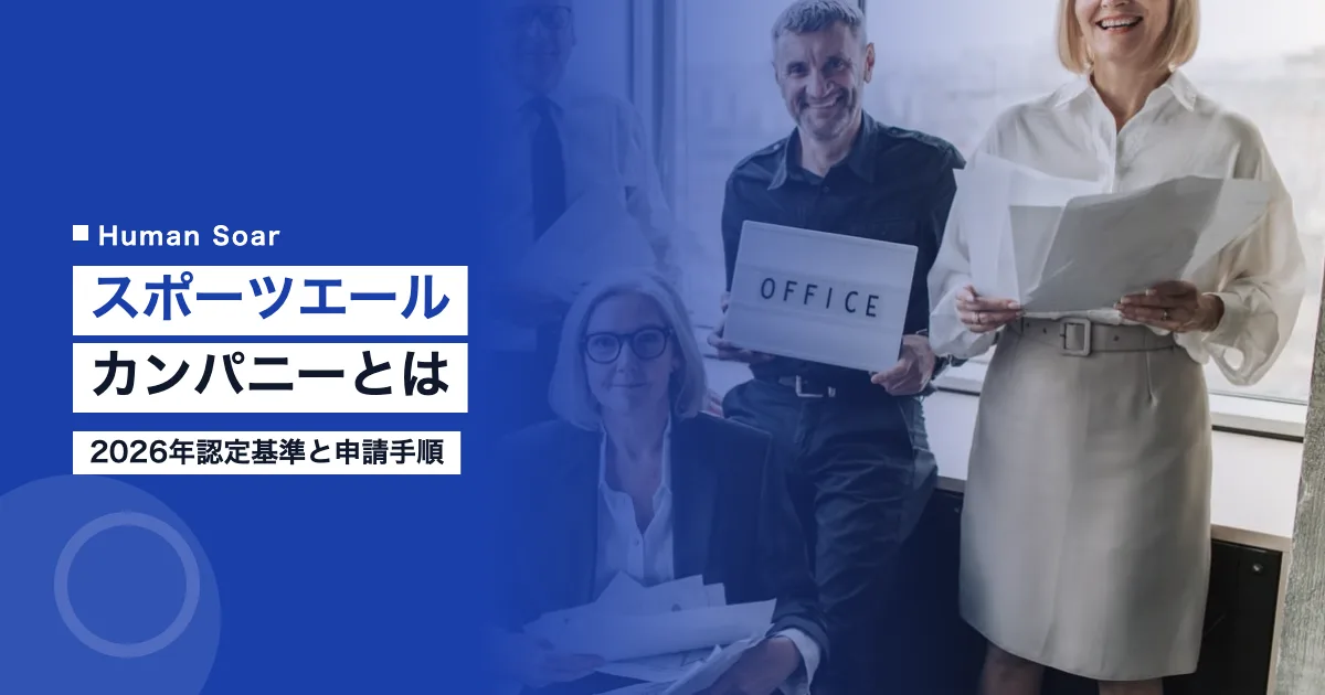 スポーツエールカンパニーとは｜2026年認定基準と申請手順