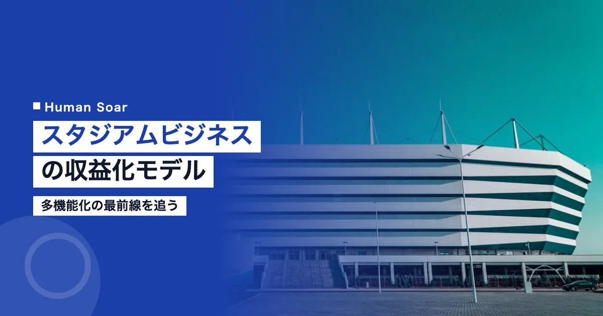 スタジアムビジネスの収益化モデル｜多機能化の最前線