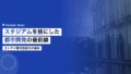 スタジアムを核にした都市開発|エンタメ複合施設化の最新潮流 16 stadium entertainment urban development