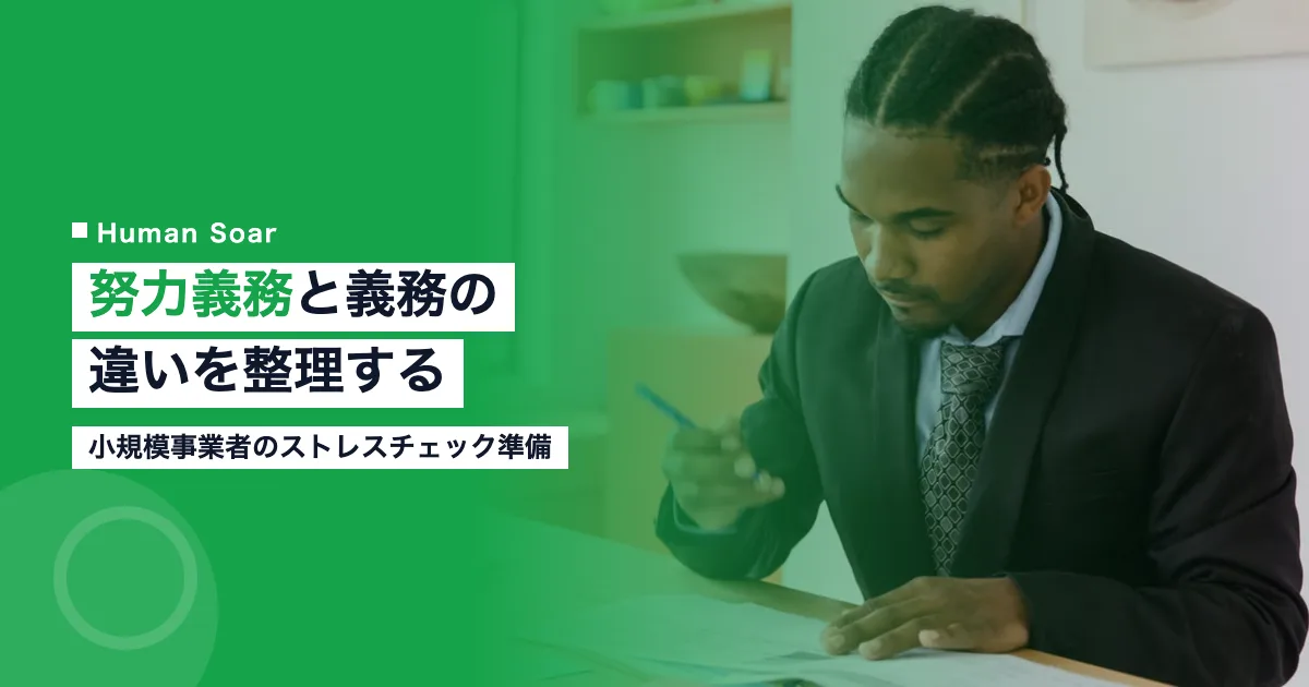 ストレスチェックの努力義務と義務の違い｜小規模事業者の準備