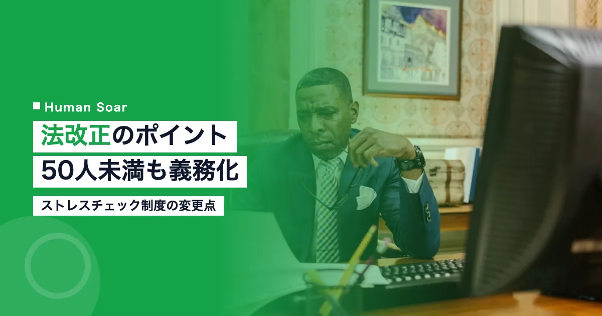 ストレスチェック法改正のポイント｜50人未満の義務化