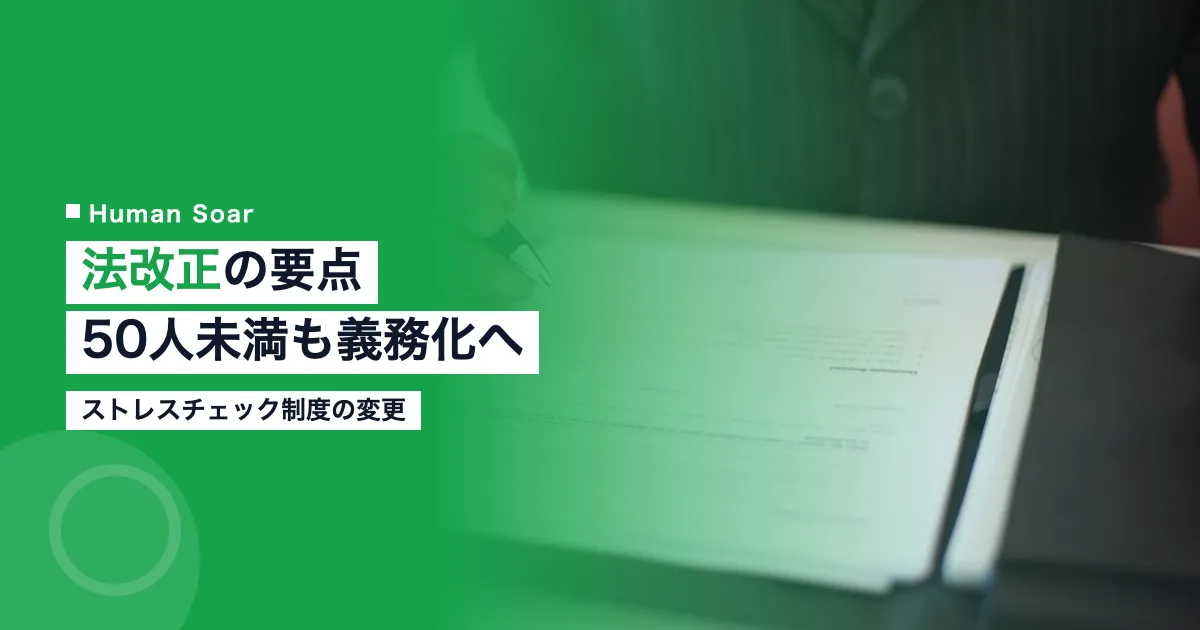 ストレスチェック法改正の要点｜50人未満も義務化へ