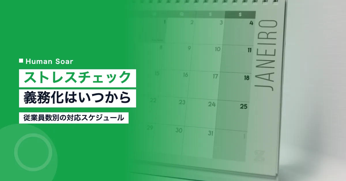 ストレスチェック義務化はいつから？従業員数別の対応スケジュール