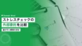 ストレスチェック外部委託の比較|選び方と費用 14 stress check outsourcing comparison