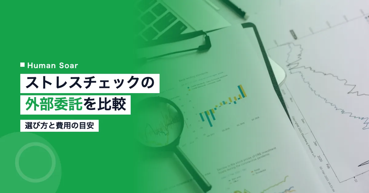 ストレスチェック外部委託の比較｜選び方と費用