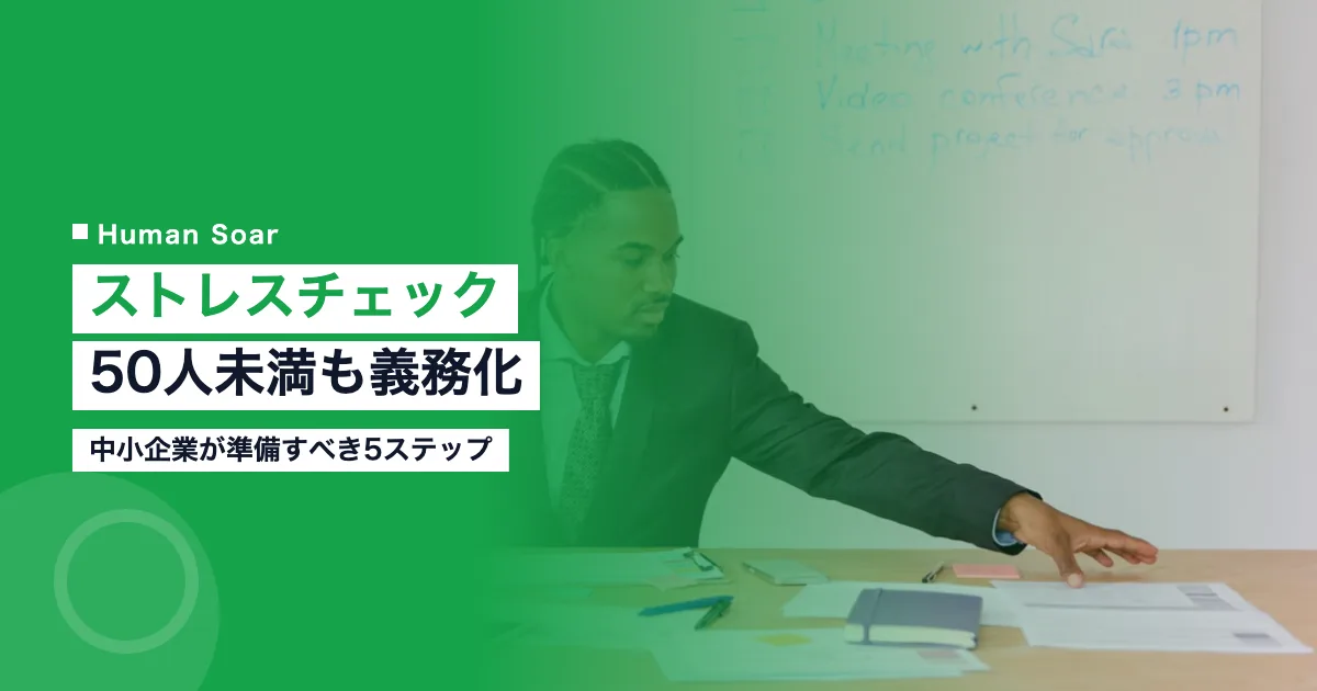 ストレスチェック50人未満義務化2026｜中小企業が準備すべき5ステップ