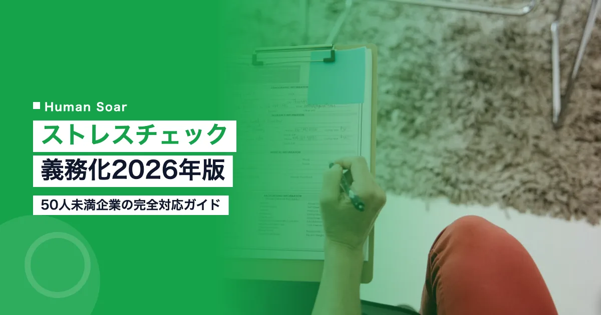 ストレスチェック義務化2026年版｜50人未満企業の完全対応ガイド