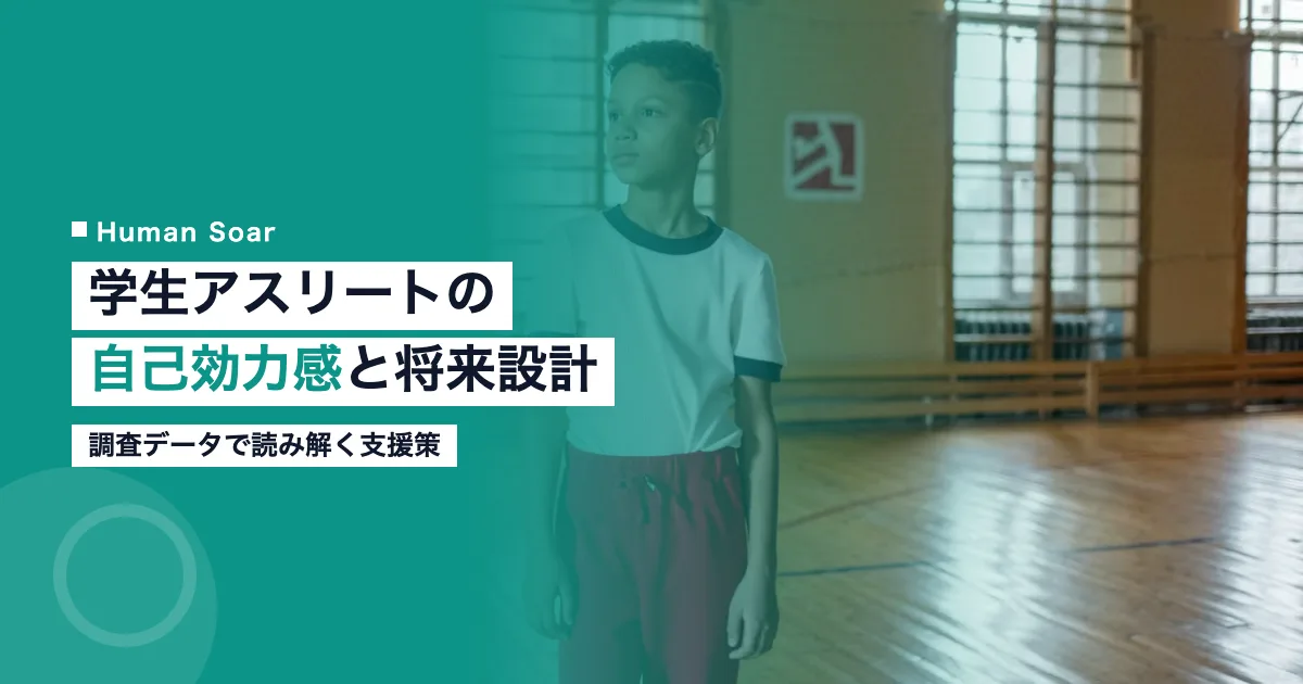 学生アスリートの自己効力感と将来設計