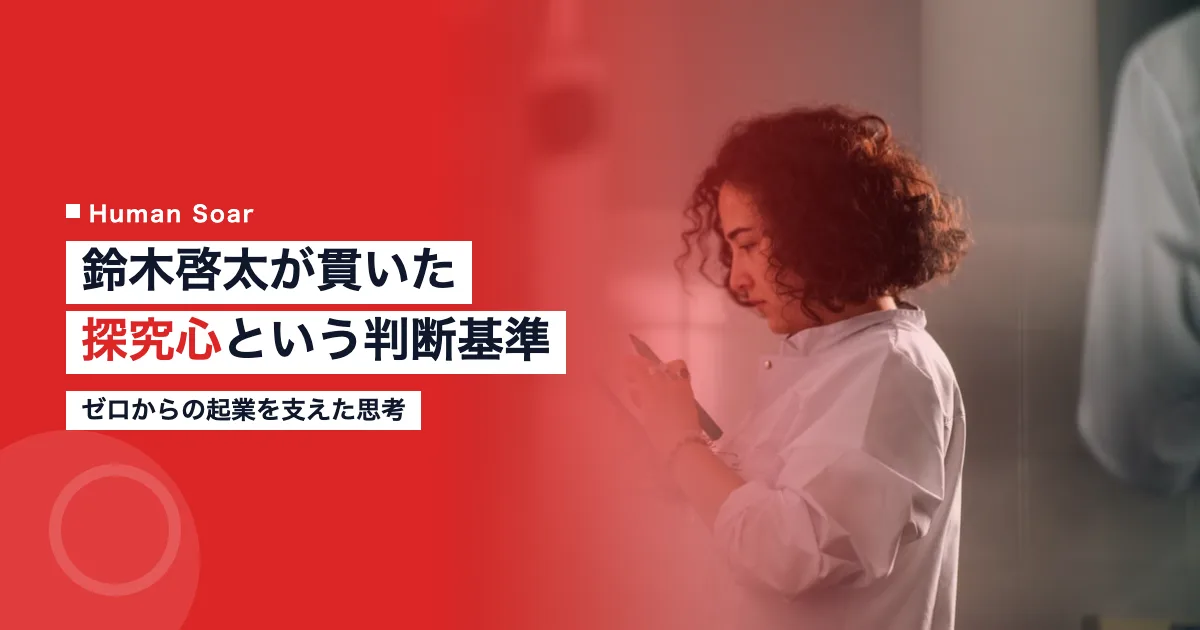 鈴木啓太 探究心 判断基準 腸内細菌 起業家