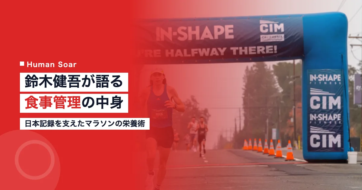 鈴木健吾選手の食事管理と栄養面のイメージ