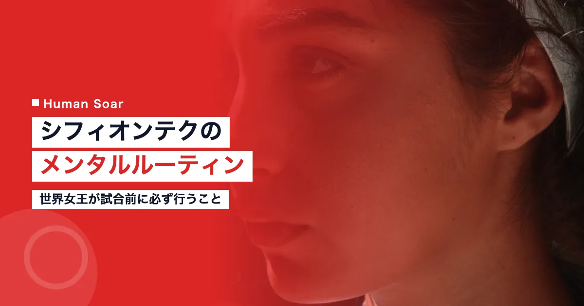 シフィオンテクのメンタルルーティン完全解説｜試合前の思考整理