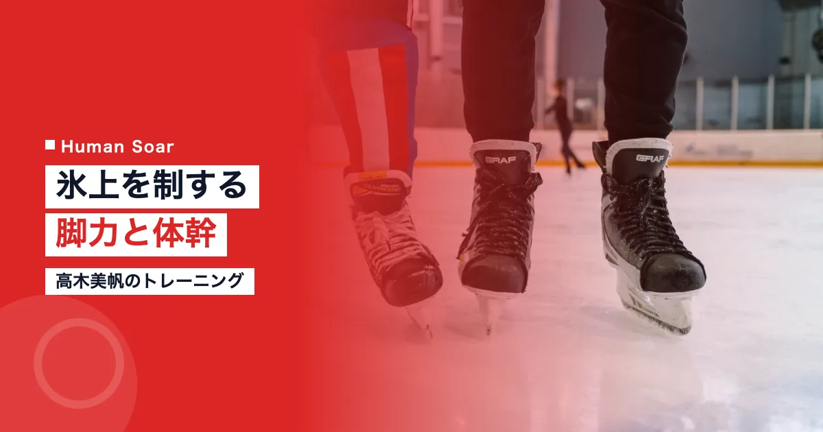 高木美帆の脚力トレーニングと体幹強化