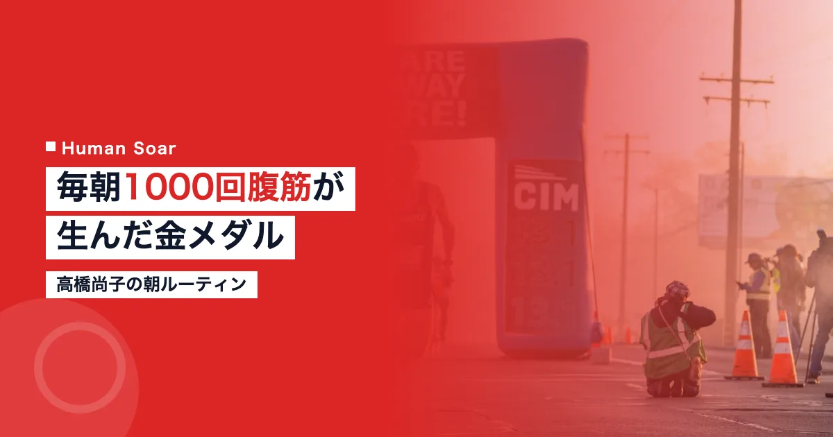 高橋尚子の朝のルーティン