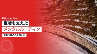 takanashi sara mental routine