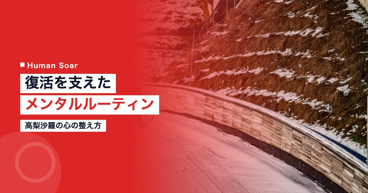 高梨沙羅のメンタルルーティン