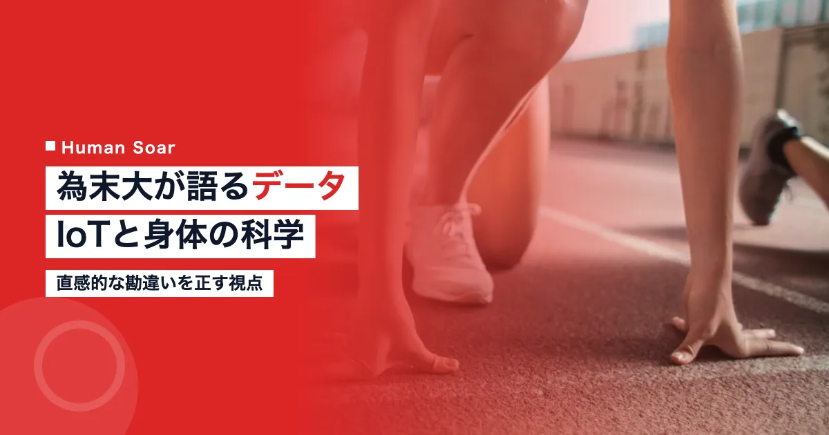 為末大が語るIoTとバイオメカニクスによるデータ分析