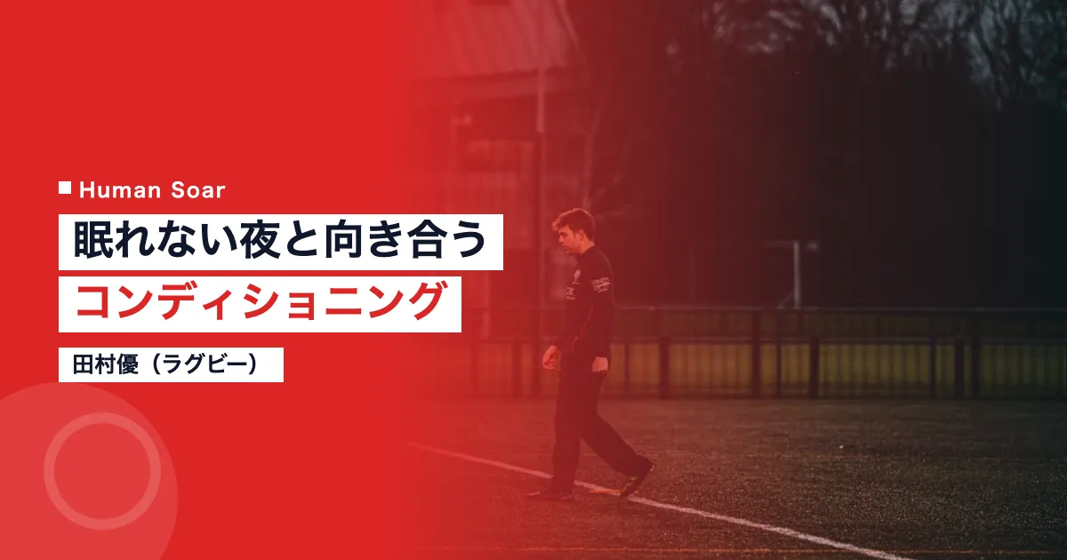 田村優 ラグビー選手 睡眠 リラックス コンディショニング