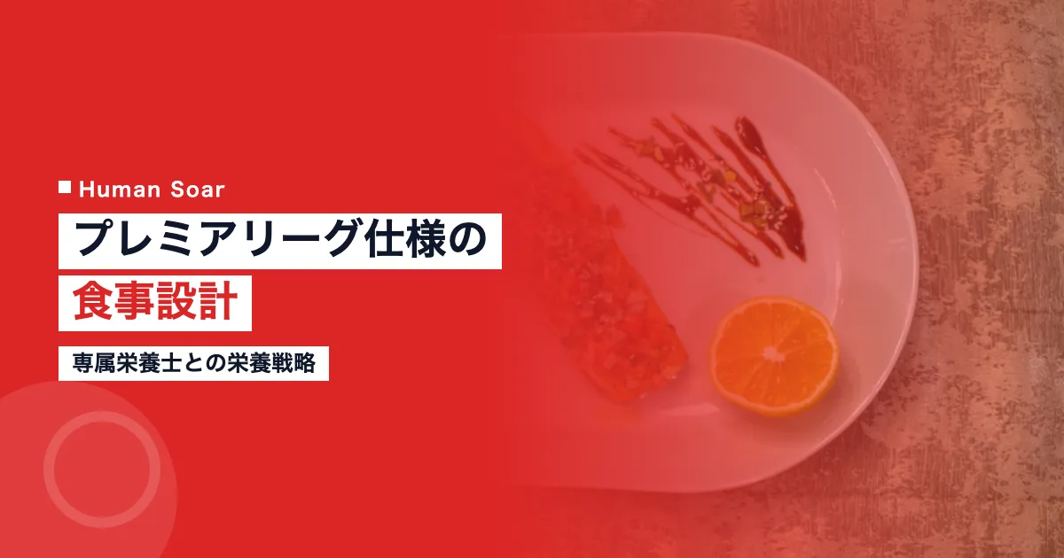 田中碧のプレミアリーグ食事設計
