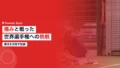 田中佑美が語るアキレス腱の痛みと戦った世界選手権への挑戦の記録 17 tanaka yumi achilles comeback 1