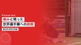 tanaka yumi achilles comeback 1