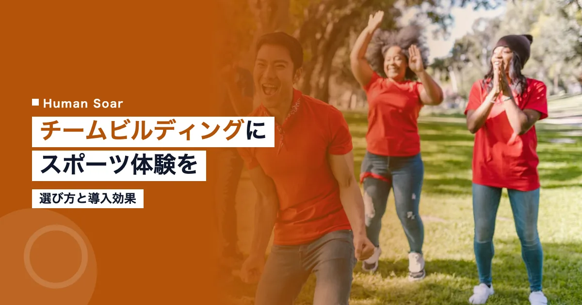 チームビルディングにスポーツ体験を