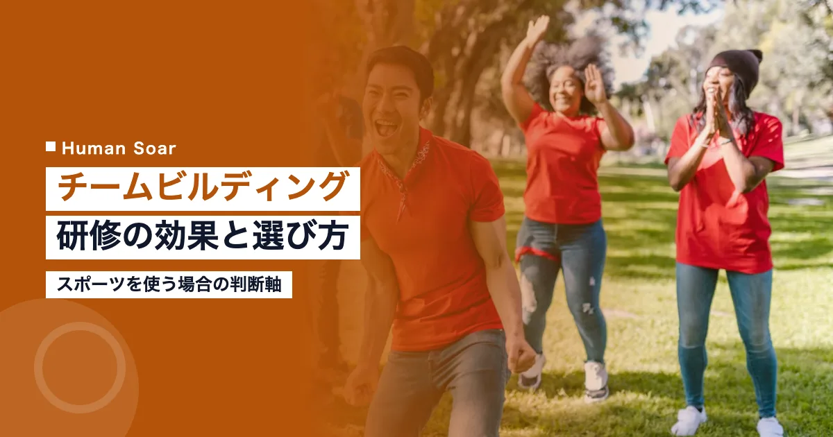 スポーツのチームビルディング研修の効果と選び方