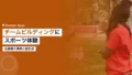 チームビルディングにスポーツ体験を活用|企業導入事例と研修設計のポイント 17 team sports experience