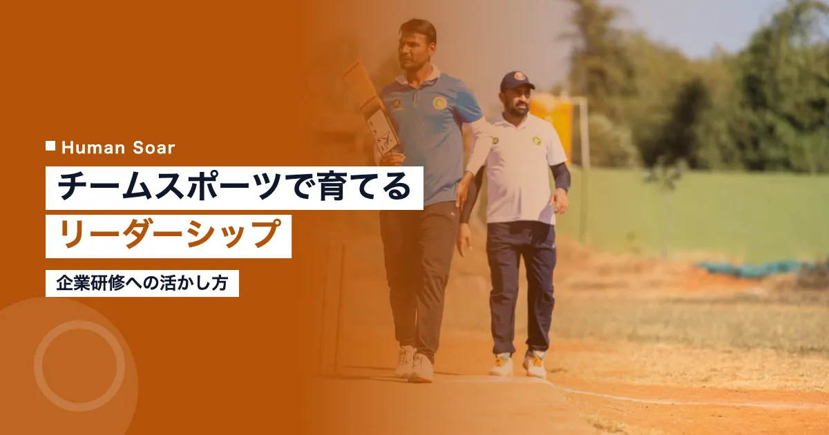 チームスポーツで育てるリーダーシップ｜企業研修への活かし方