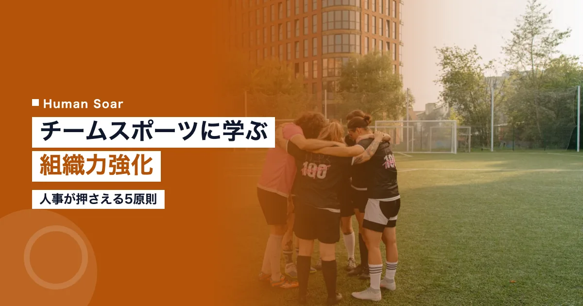 チームスポーツに学ぶ組織力強化｜人事の5原則