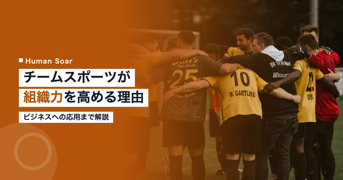 チームスポーツが組織力を高める理由｜ビジネスへの応用