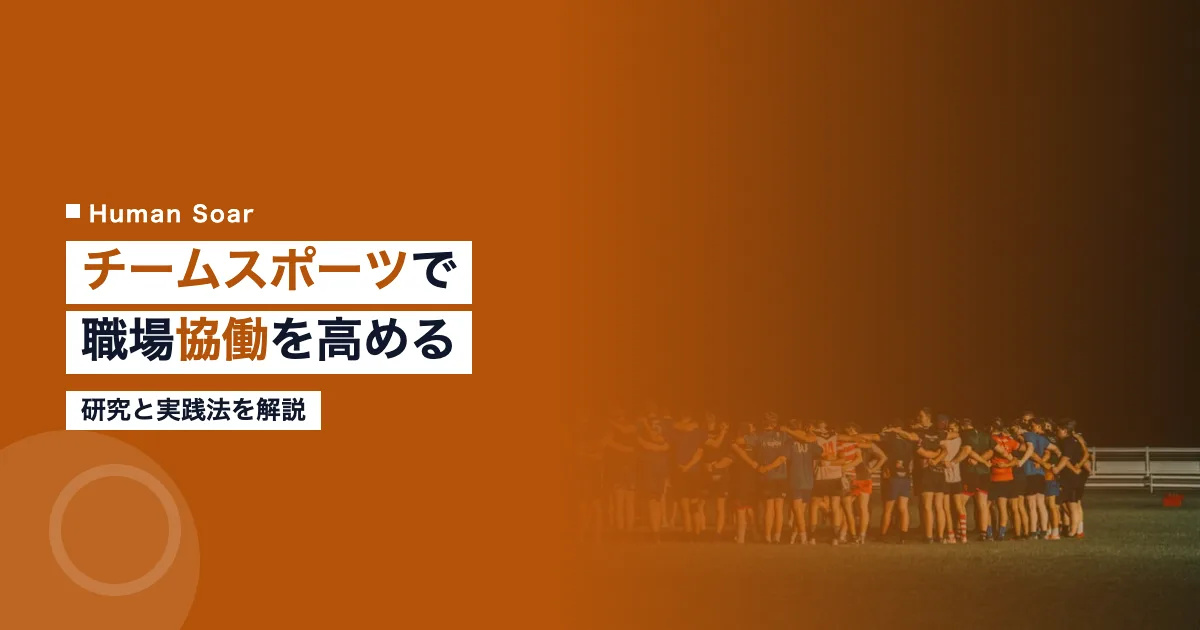 チームスポーツで職場協働を高める