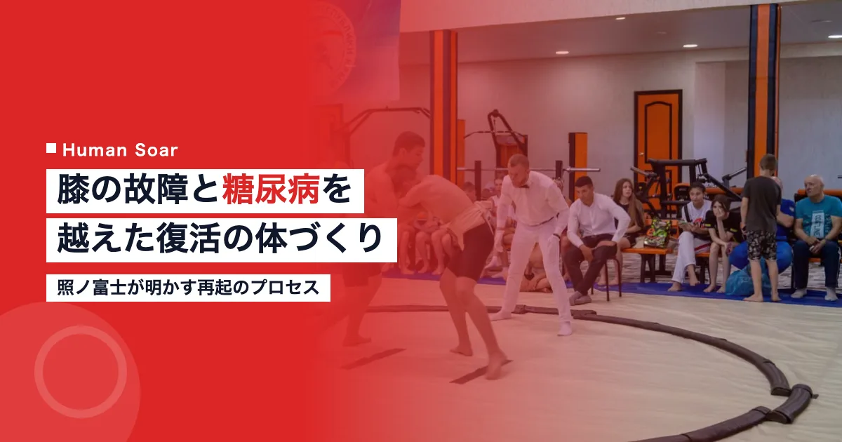 照ノ富士の膝の故障と糖尿病を越えた復活の体づくり