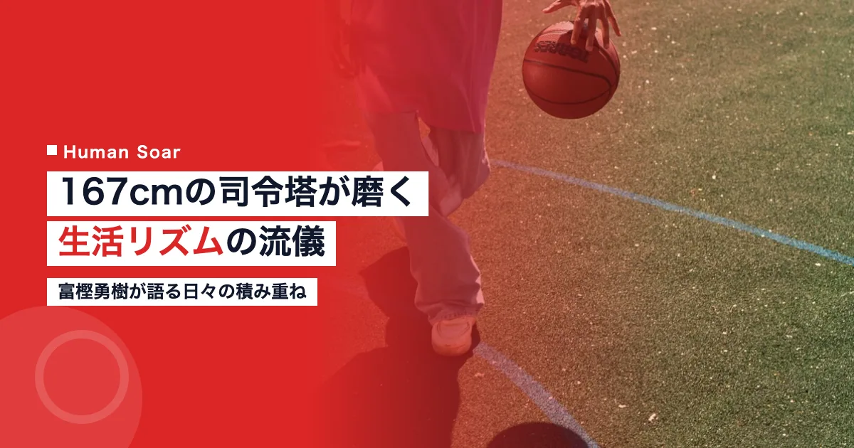 富樫勇樹の生活リズム｜バスケットボール日本代表の司令塔が続ける習慣