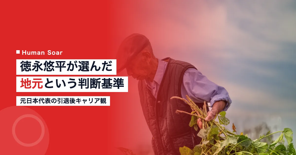 徳永悠平 地元 判断基準 元日本代表 引退後キャリア